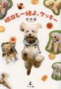 明日も一緒よ、クッキー