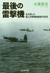 Author Name: Ya: Ra: Wa Line - 最後の雷撃機 生き残った艦上攻撃機操縦員の証言