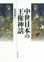 阿部泰郎／著本詳しい納期他、ご注文時はご利用案内・返品のページをご確認ください出版社名名古屋大学出版会出版年月2020年02月サイズ430，12P 22cmISBNコード9784815809829文芸 古典 中世商品説明中世日本の王権神話チユウセイ ニホン ノ オウケン シンワ天皇の即位儀礼から、武家の始祖伝承まで。龍や狐、海人や童子、神仏や魔王が躍動し、神器や国土の由来を説く物語たち—。中世の権力は、自らの「正統」を示す数多の縁起説話によって支えられていた。即位法にまつわる宗教テクストや幸若舞などの芸能から豊かな王権神話の水脈を探る、永年の探究の到達点。中世王権神話テクストの諸位相｜第1部 儀礼と王権—即位潅頂と即位法（宝珠と王権—中世王権と密教儀礼｜慈円と王権—中世王権神話をうみだす主体｜慈童の誕生—天台即位法の成立をめぐって）｜第2部 芸能と王権—舞曲の世界から（辰狐と王権—『入鹿』の成立｜海人と王権—『大織冠』の成立｜八幡縁起の系譜—『百合若大臣』の世界から）｜第3部 歴史と王権—変貌する日本紀（中世日本紀と王権—即位法と三種神器説をめぐって｜日本紀の再創造—『春秋暦』から『秋津嶋物語』へ｜魔王との契約—第六天魔王神話の文脈）｜中世王権神話の水脈※ページ内の情報は告知なく変更になることがあります。あらかじめご了承ください登録日2020/03/13