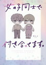 女の子同士で付き合ってます。