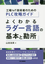 工場IoT技術者のためのPLC攻略ガイド よくわかるラダー言語の基本と勘所 [ 山田 浩貢 ]