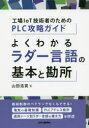 工場IoT技術者のためのPLC攻略ガイド よくわかるラダー言語の基本と勘所 [ 山田 浩貢 ]