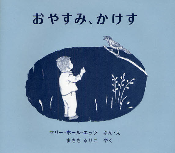 マリー・ホール・エッツ／ぶん・え まさきるりこ／やく本詳しい納期他、ご注文時はご利用案内・返品のページをご確認ください出版社名大日本図書出版年月2008年11月サイズ〔36P〕 19×21cmISBNコード9784477019833児童 創作絵本 世界の絵本商品説明おやすみ、かけすオヤスミ カケス原タイトル：Jay bird※ページ内の情報は告知なく変更になることがあります。あらかじめご了承ください登録日2013/04/06