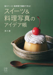 スイーツ＆料理写真のアイデア帳 省スペース・短時間で撮影できる!