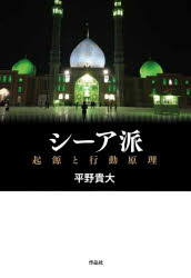 平野貴大／著本詳しい納期他、ご注文時はご利用案内・返品のページをご確認ください出版社名作品社出版年月2024年05月サイズ316，28P 19cmISBNコード9784861829833人文 宗教 イスラム教商品説明シーア派 起源と行動原理シ-アハ キゲン ト コウドウ ゲンリ※ページ内の情報は告知なく変更になることがあります。あらかじめご了承ください登録日2024/06/08