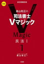 森山和正の司法書士Vマジック 1