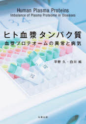 ヒト血漿タンパク質 血漿プロテオームの異常と病気