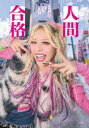 人間合格 エルフ荒川1stフォトエッセイ