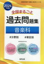 ’26 全国まるごと過去問題集 音楽科