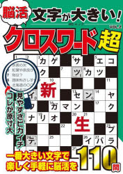 文字が大きい!脳活クロスワード超 VOL.2