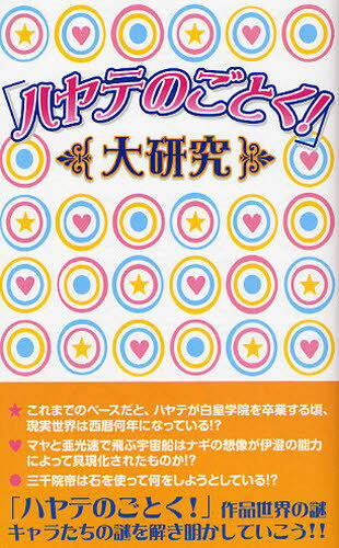 「ハヤテのごとく!」大研究