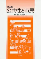 飯田哲也／編 浜岡政好／編 浜岡政好／〔ほか〕執筆本詳しい納期他、ご注文時はご利用案内・返品のページをご確認ください出版社名学文社出版年月2020年03月サイズ195P 22cmISBNコード9784762029837社会 社会学 社会学一般商品説明公共性と市民コウキヨウセイ ト シミン序章 「公共」を考える｜第1章 日常生活と公共性｜第2章 中間団体と公共性—地域社会における団体の役割｜第3章 公共と地域住民—町内会を軸にした地縁型組織の可能性｜第4章 公共性と企業｜第5章 公共性とセーフティネット｜第6章 公共性と教育｜終章 再び「公共性」を考える—“あとがき”的覚え書き※ページ内の情報は告知なく変更になることがあります。あらかじめご了承ください登録日2021/05/29