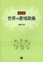 世界の愛唱歌集 決定版(3)