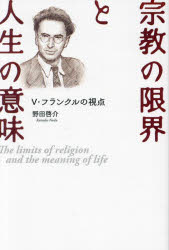 Pocketbooks （Literature） - 宗教の限界と人生の意味 V・フランクルの視点