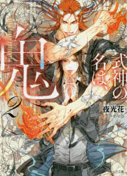 式神の名は、鬼 2