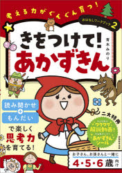 青木みのり／著考える力がぐんぐん育つ!おはなしワークブック 2本詳しい納期他、ご注文時はご利用案内・返品のページをご確認ください出版社名実務教育出版出版年月2021年08月サイズ110P 26cmISBNコード9784788919839小学学参 未就学 幼児ドリル商品説明きをつけて!あかずきんキ オ ツケテ アカズキン カンガエル チカラ ガ グングン ソダツ オハナシ ワ-クブツク 2※ページ内の情報は告知なく変更になることがあります。あらかじめご了承ください登録日2021/07/30