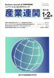 産業連関 イノベーション＆I-Oテクニーク 第21巻1・2号〈合併号〉