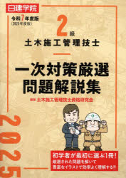 2級土木施工管理技士一次対策厳選問題解説集 令和7年度版