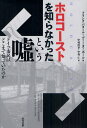 ホロコーストを知らなかったという嘘 ドイツ市民はどこまで知っていたのか