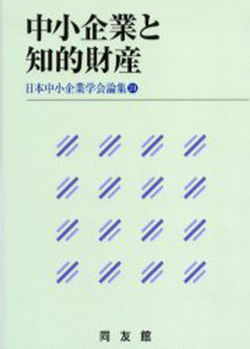 中小企業と知的財産