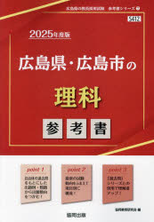 ’25 広島県・広島市の理科参考書