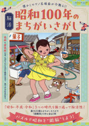 脳活昭和100年のまちがいさがし