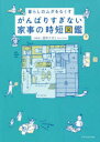 がんばりすぎない家事の時短図鑑 暮らしのムダをなくす