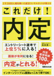 2万2000人超を導いた就活コンサルタントが教えるこれだけ!内定