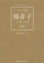 韓非／〔著〕 前田信弘／編訳Contemporary Classics 今こそ名著本詳しい納期他、ご注文時はご利用案内・返品のページをご確認ください出版社名日本能率協会マネジメントセンター出版年月2017年12月サイズ361P 19cmISBNコード9784820719847人文 哲学・思想 東洋思想商品説明韓非子 人を動かす原理カンピシ ヒト オ ウゴカス ゲンリ コンテンポラリ- クラシツクス CONTEMPORARY CLASSICS イマ コソ メイチヨ※ページ内の情報は告知なく変更になることがあります。あらかじめご了承ください登録日2017/12/23