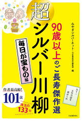 みやぎシルバーネット／編 河出書房新社編集部／編本詳しい納期他、ご注文時はご利用案内・返品のページをご確認ください出版社名河出書房新社出版年月2021年09月サイズ139P 19cmISBNコード9784309029849文芸 短歌・俳句 川柳商品説明超シルバー川柳 90歳以上のご長寿傑作選 毎日が宝もの編チヨウシルバ- センリユウ マイニチ／ガ／タカラモノヘン キユウジツサイ イジヨウ ノ ゴチヨウジユ ケツサクセン 90サイ／イジヨウ／ノ／ゴチヨウジユ／ケツサクセン90歳以上の超シルバーによる作品が大集合!究極のシルバー川柳傑作選、第4弾。人生の先達ご長寿たちのリアルなつぶやきに不思議なパワーをいただける1冊!おなじみコラム「川柳達人ご長寿インタビュー」「懐かし写真館」などもどうぞお楽しみください。※ページ内の情報は告知なく変更になることがあります。あらかじめご了承ください登録日2021/09/11