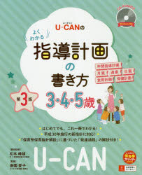 U-CANのよくわかる指導計画の書き方 [ 松本 峰雄 ]