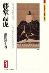 藤堂高虎 侍は討ち死に仕り候が本儀ニ候