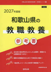 ’27 和歌山県の教職教養参考書