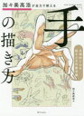 加々美高浩が全力で教える「手」の描き方 圧倒的に心を揺さぶる作画流儀