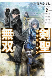 一江左かさね／著カドカワBOOKS M-い-3-2-2本詳しい納期他、ご注文時はご利用案内・返品のページをご確認ください出版社名KADOKAWA出版年月2025年07月サイズ321P 19cmISBNコード9784040759852文芸 日本文学 ライトノベル単行本商品説明剣聖サラリーマン無双 幼馴染みがときどき人類を救う手伝いを頼んでくる 2ケンセイ サラリ-マン ムソウ 2 2 オサナナジミ ガ トキドキ ジンルイ オ スクウ テツダイ オ タノンデ クル カドカワ ブツクス M-イ-3-2-2 カドカワ／BOOKS M-イ-3-2-2※ページ内の情報は告知なく変更になることがあります。あらかじめご了承ください登録日2025/07/10