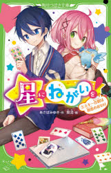 星にねがいを! 3