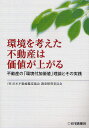 日本不動産鑑定協会調査研究委員会／編著本詳しい納期他、ご注文時はご利用案内・返品のページをご確認ください出版社名住宅新報出版出版年月2009年06月サイズ170P 21cmISBNコード9784789229852ビジネス ビジネス教養 企業・業界論商品説明環境を考えた不動産は価値が上がる 不動産の「環境付加価値」理論とその実践カンキヨウ オ カンガエタ フドウサン ワ カチ ガ アガル フドウサン ノ カンキヨウ フカ カチ リロン ト ソノ ジツセン※ページ内の情報は告知なく変更になることがあります。あらかじめご了承ください登録日2013/04/04