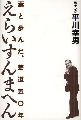 Other - えらいすんまへん 妻と歩んだ、芸道五〇年