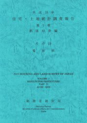 住宅・土地統計調査報告 平成15年第5巻都道府県編その23