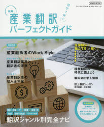 産業翻訳パーフェクトガイド 語学で稼ぐ 〔2021〕新版