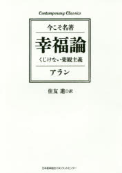 幸福論 くじけない楽観主義