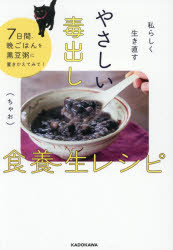 Other - 私らしく生き直すやさしい毒出し食養生レシピ