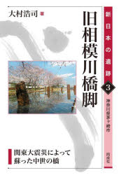 旧相模川橋脚 関東大震災によって蘇った中世の橋 神奈川県茅ヶ崎市