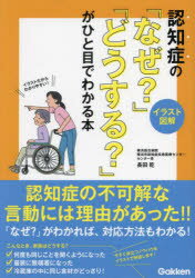認知症の「なぜ?」「どうする?」がひと目でわかる本 イラスト図解