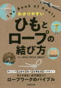 ひもとロープの結び方 わかりやすい