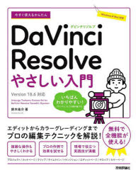 鈴木佑介／著Imasugu Tsukaeru Kantan Series本詳しい納期他、ご注文時はご利用案内・返品のページをご確認ください出版社名技術評論社出版年月2024年05月サイズ303P 24cmISBNコード9784297139858コンピュータ クリエイティブ DTV商品説明今すぐ使えるかんたんDaVinci Resolveやさしい入門イマ スグ ツカエル カンタン ダビンチ リゾルブ ヤサシイ ニユウモン イマ スグ ツカエル カンタン ダヴインチ リゾルヴ ヤサシイ ニユウモン イマ／スグ／ツカエル／カンタン／DAVINCI／RESOLVE／ヤサシイ／ニ...※ページ内の情報は告知なく変更になることがあります。あらかじめご了承ください登録日2024/04/17