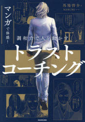 馬場啓介／著 MARUMI／マンガ本詳しい納期他、ご注文時はご利用案内・返品のページをご確認ください出版社名KADOKAWA出版年月2026年05月サイズ415P 21cmISBNコード9784046079862ビジネス 仕事の技術 リーダーシップ・コーチング商品説明マンガで体感!調和力で人を動かすトラストコーチングマンガ デ タイカン チヨウワリヨク デ ヒト オ ウゴカス トラスト コ-チング※ページ内の情報は告知なく変更になることがあります。あらかじめご了承ください登録日2026/05/13