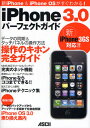 iPhone 3.0パーフェクトガイド 新iPhone ＆ iPhone OSがすぐわかる!