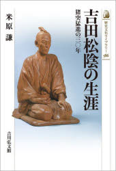 米原謙／著歴史文化ライブラリー 586本詳しい納期他、ご注文時はご利用案内・返品のページをご確認ください出版社名吉川弘文館出版年月2024年02月サイズ309P 19cmISBNコード9784642059862人文 日本史 日本史一般商品説明吉田松陰の生涯 猪突猛進の三〇年ヨシダ シヨウイン ノ シヨウガイ チヨトツ モウシン ノ サンジユウネン チヨトツ／モウシン／ノ／30ネン レキシ ブンカ ライブラリ- 586※ページ内の情報は告知なく変更になることがあります。あらかじめご了承ください登録日2024/01/24
