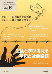 民主主義教育21 Vol.19